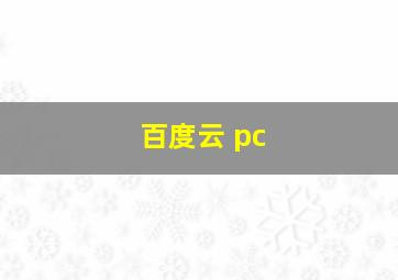 百度云 pc